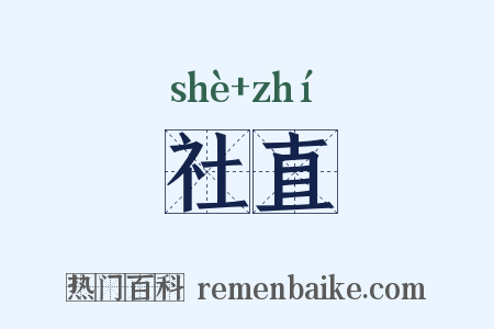 社直是什么意思的图片